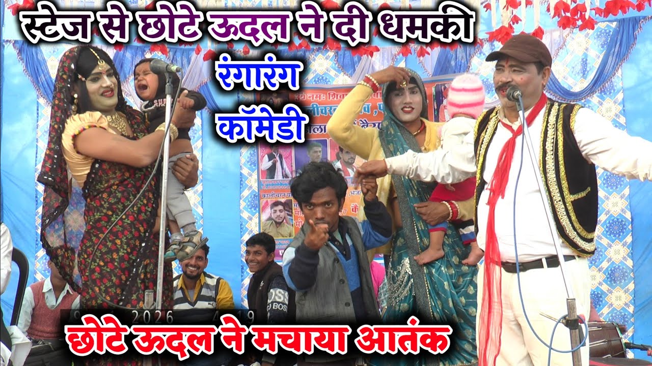 छोटे ऊदल ने स्टेज पर चढ़कर दी धमकी प्रशांत बाबू और पप्पू डांसर के साथ मचाया आतंकKalicharan ke bhajan