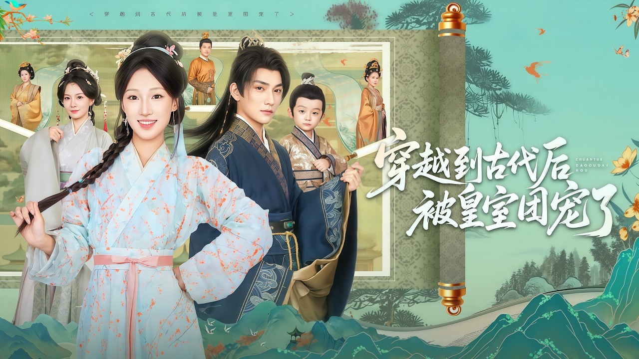 【Multi Sub】春夢惹的禍！穿越女強上太子後帶球跑，四年後重逢慘遭他報復 #先婚後愛 #古裝甜寵 #霸道太子#契約婚姻 #帶球跑 #追妻火葬場#腹黑男主 #穿越女主 #一夜情緣 #重逢 #萌寶