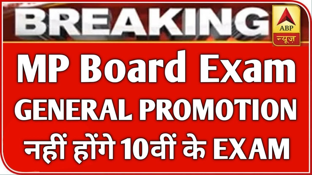 बोर्ड परीक्षा 2021 बड़ी खबर | MP Board Exam 2021 Postponed | MP Board Today News | #mpboardexam