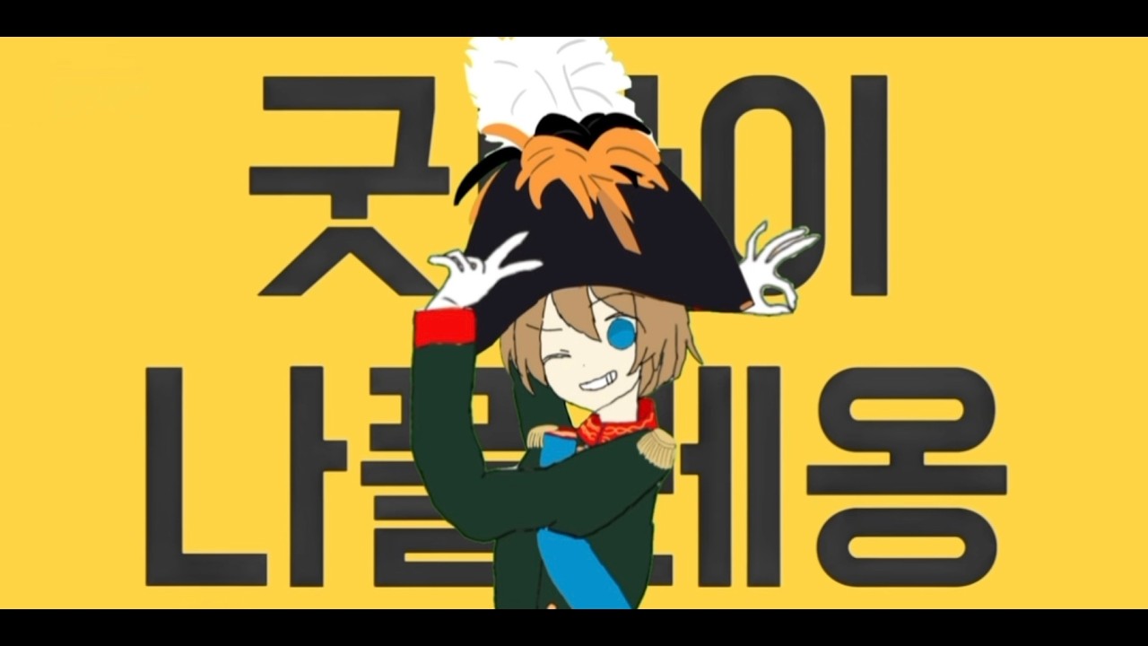 [音MAD]굿바이 나폴레옹 グッバイナポレオン