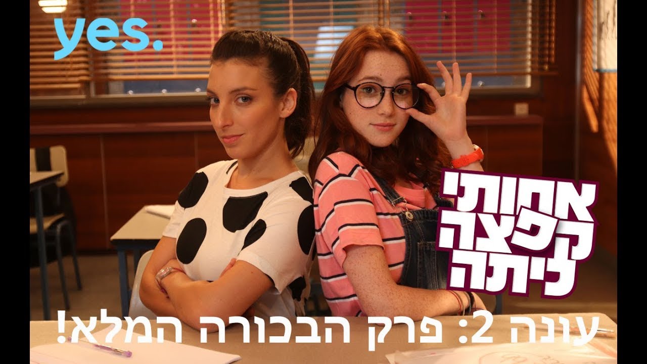 אחותי קפצה כיתה - עונה 2 פרק 1 המלא!