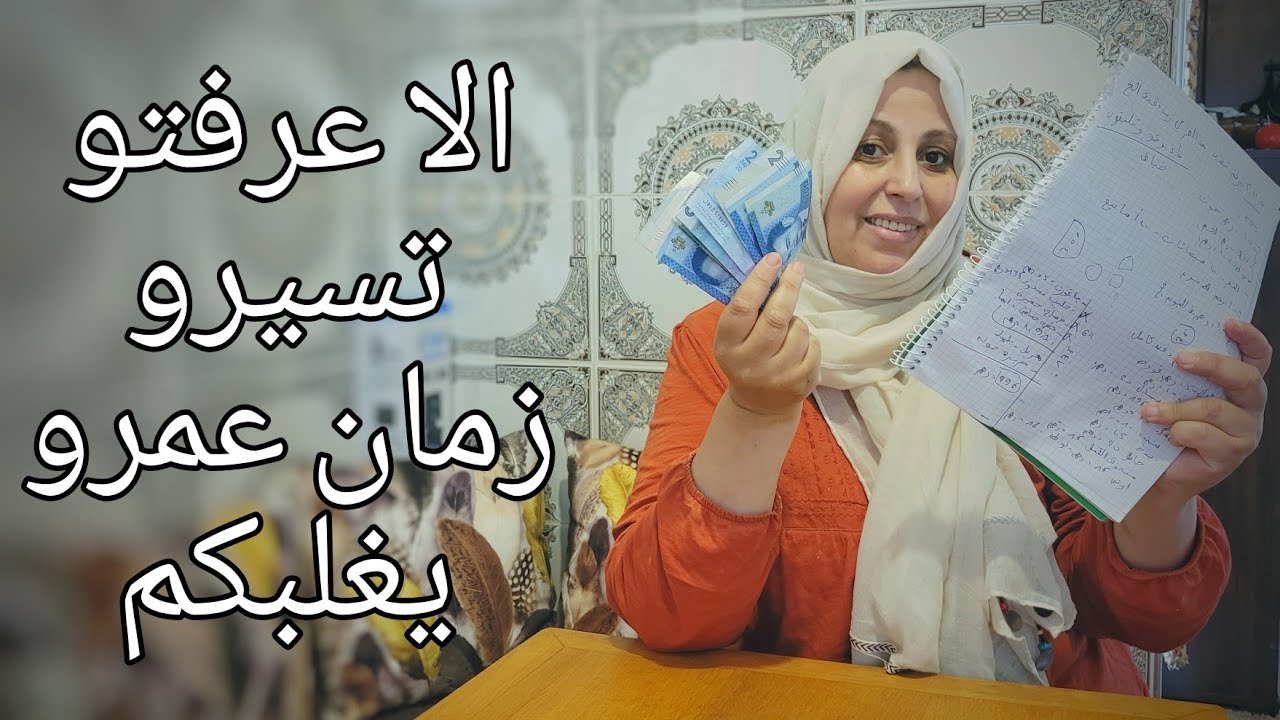 طريقتي الجديدة في تقسيم المصروف في ظل هاد الغلاء وكيفاش كنسلك راسي ب 2000درهم في الشهر