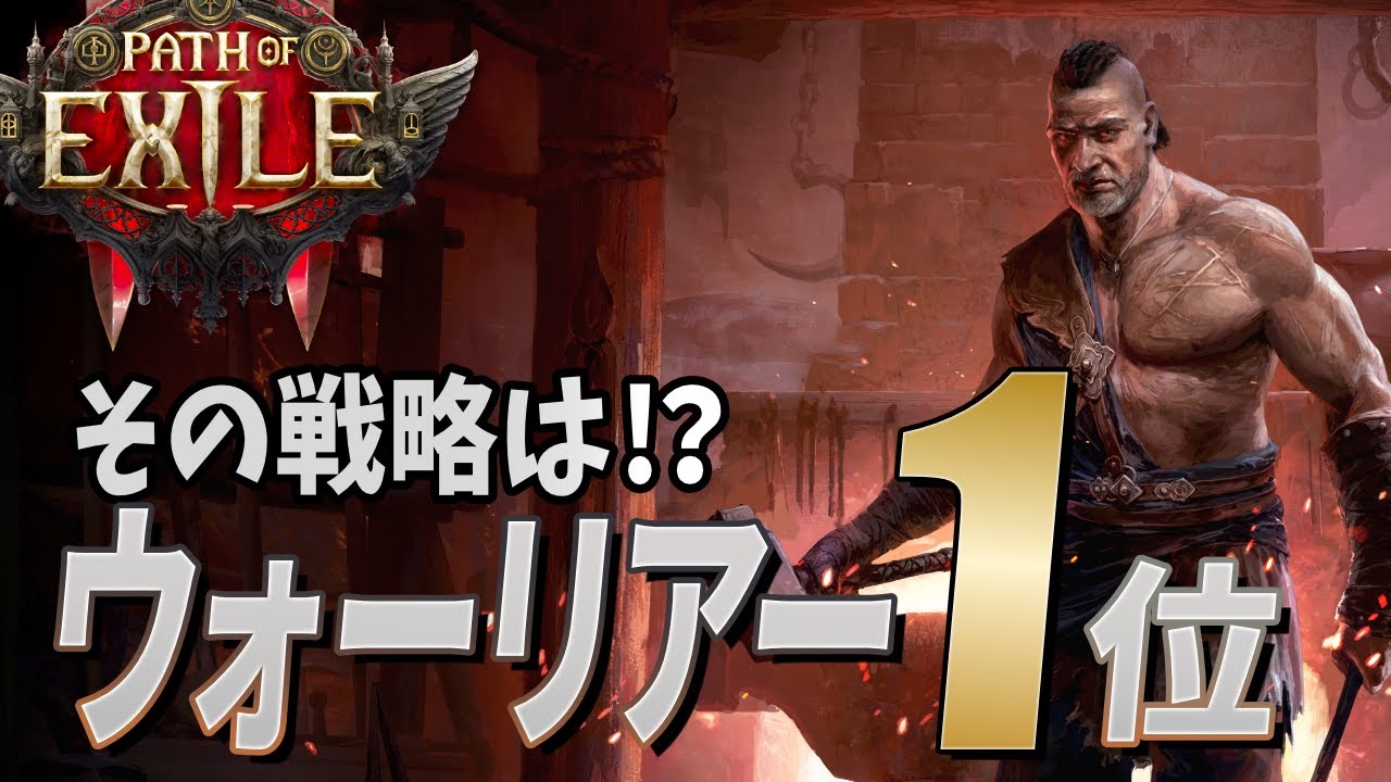 【PoE 2】レース優勝者はウォーリアー！⚔️その戦略とは？