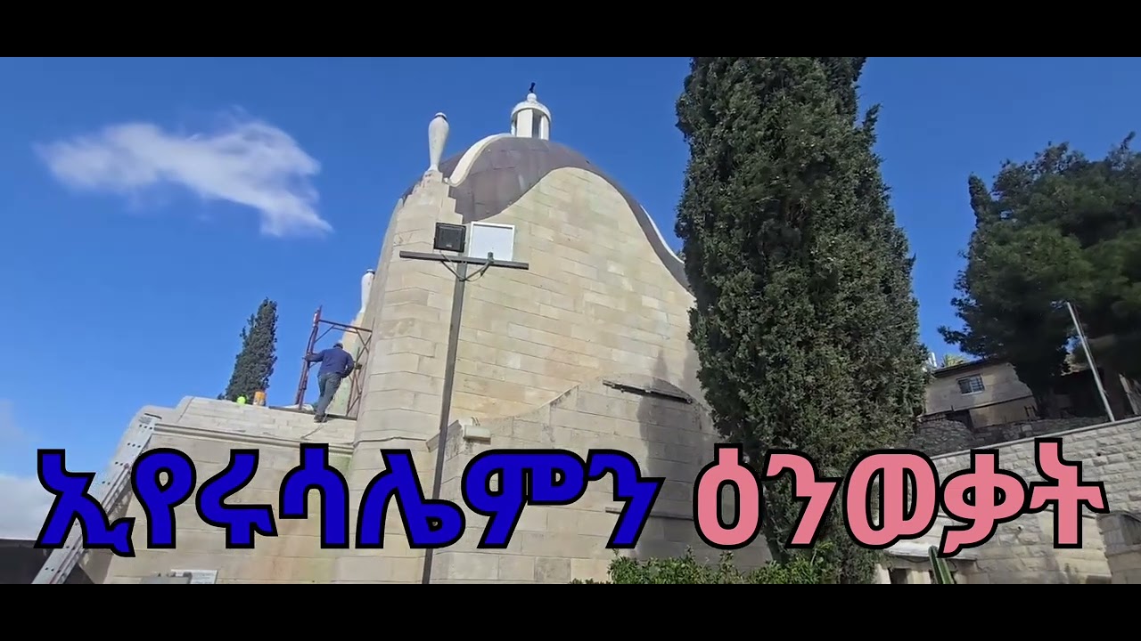 ኢየሩሳሌምን ዕንወቃት፤