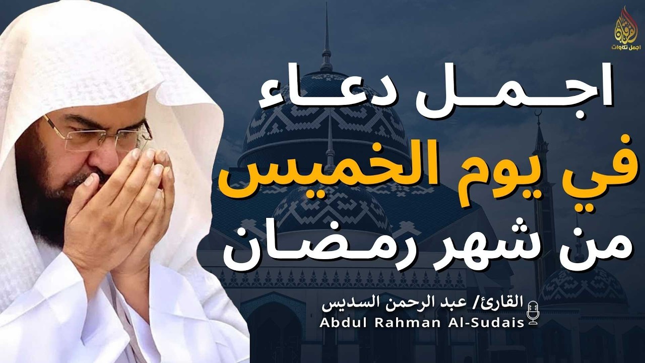 اجمل دعاء في  يوم الخميس🌿دعاء بنية الرزق والفرج وراحة القلب بإذن الله بصوت الشيخ عبد الرحمن السديس