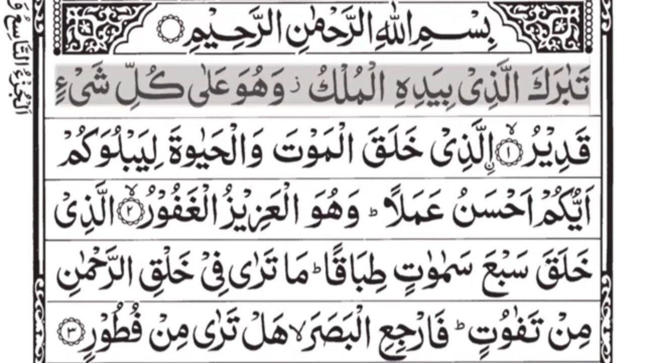 Surah Mulk Full | Beautiful Quran Recitation | Protection from Punishment of Grave