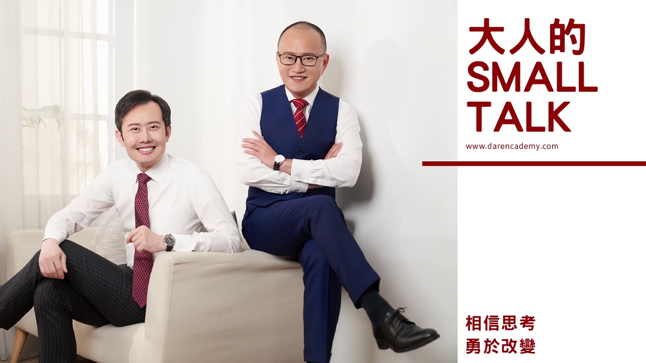 大人的Small Talk｜EP38 派對遲到效應：分享一個快速融入陌生環境的技巧