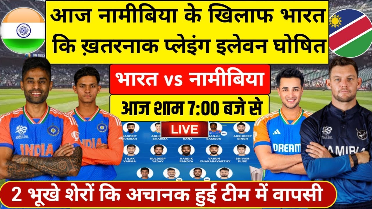 IND vs NAM Playing 11 Today । India vs Namibia Confirm Playing 11 Today । T20 World Cup 2026