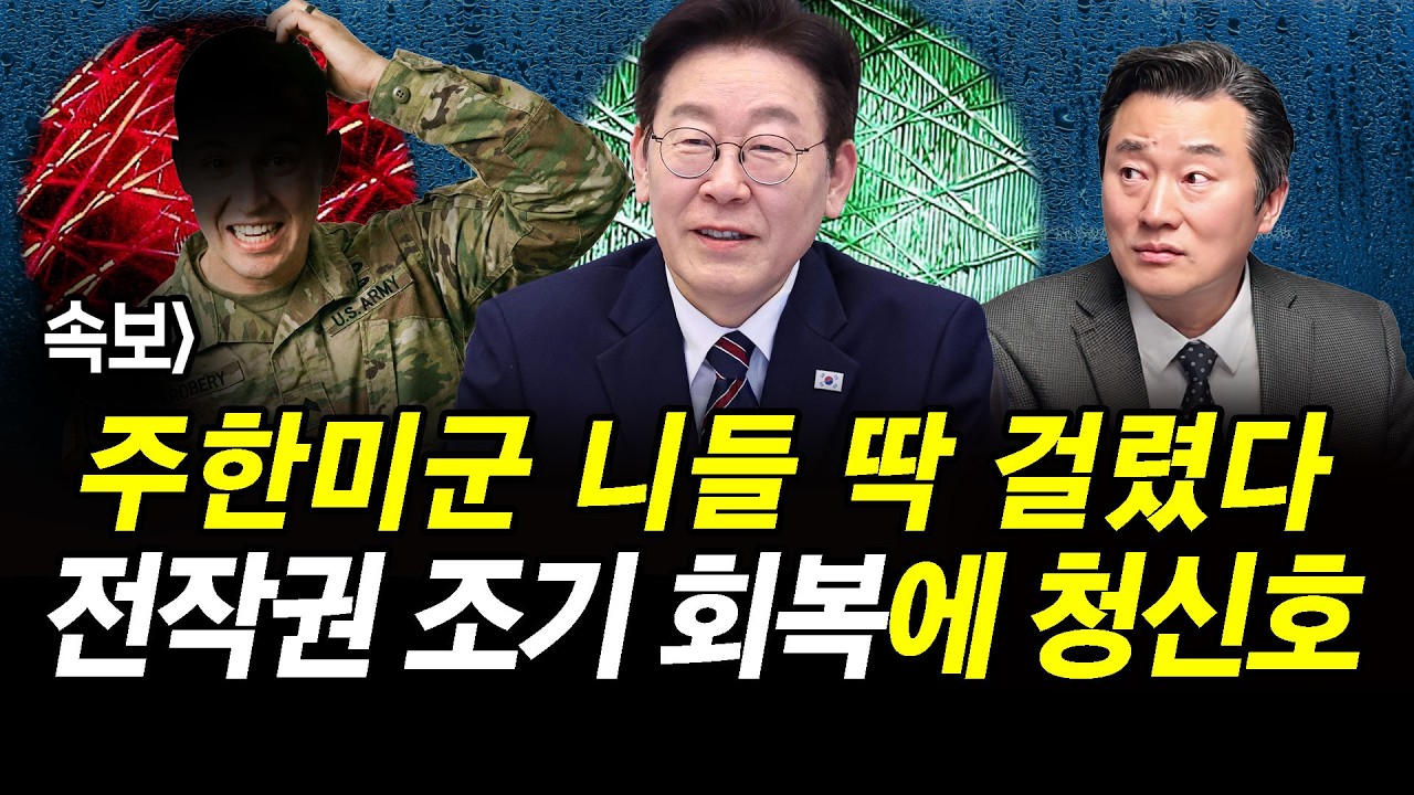 속보] 주한미군 니들 딱 걸렸다.. 전작권 조기 회복에 청신호