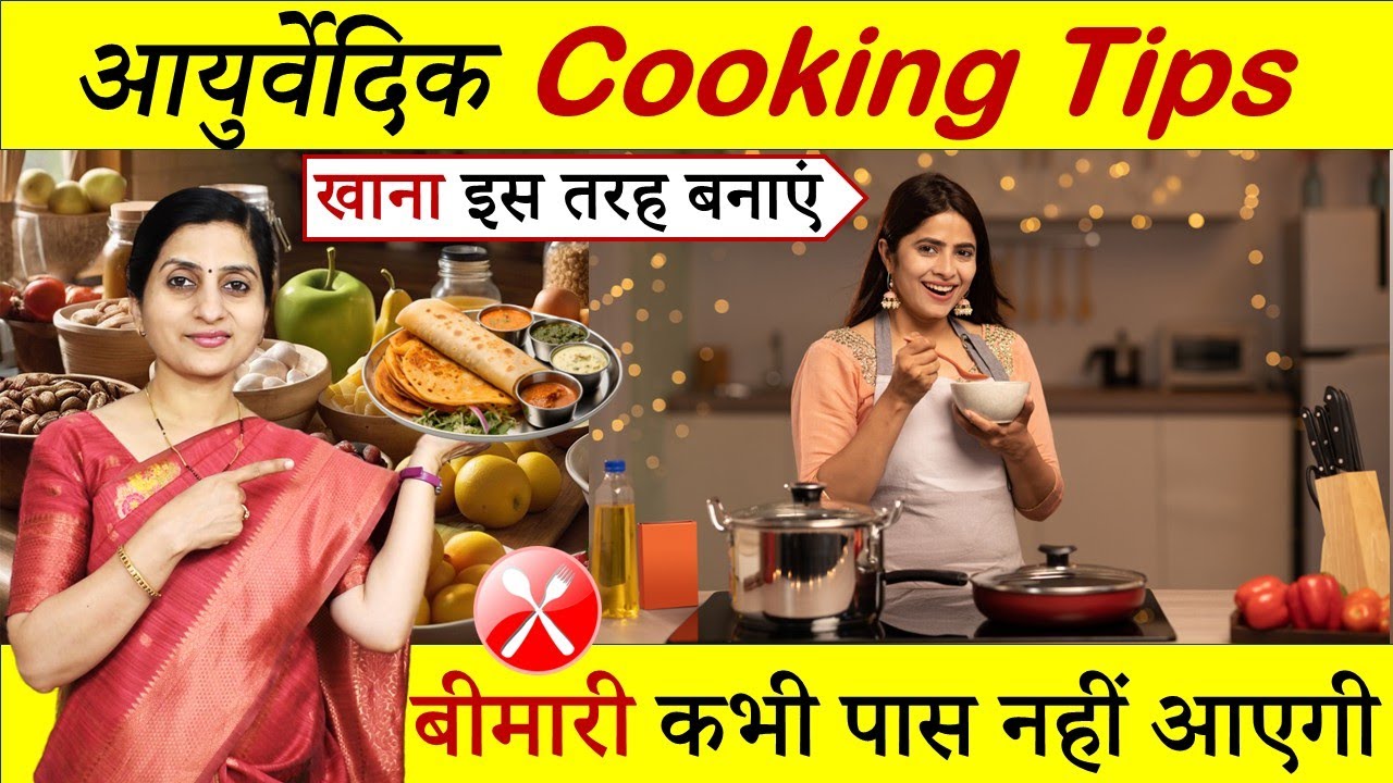 Ayurvedic Cooking Tips || वात-पित्त-कफ तीनो को Balance करें || Ayurvedic Diet for Perfect Health