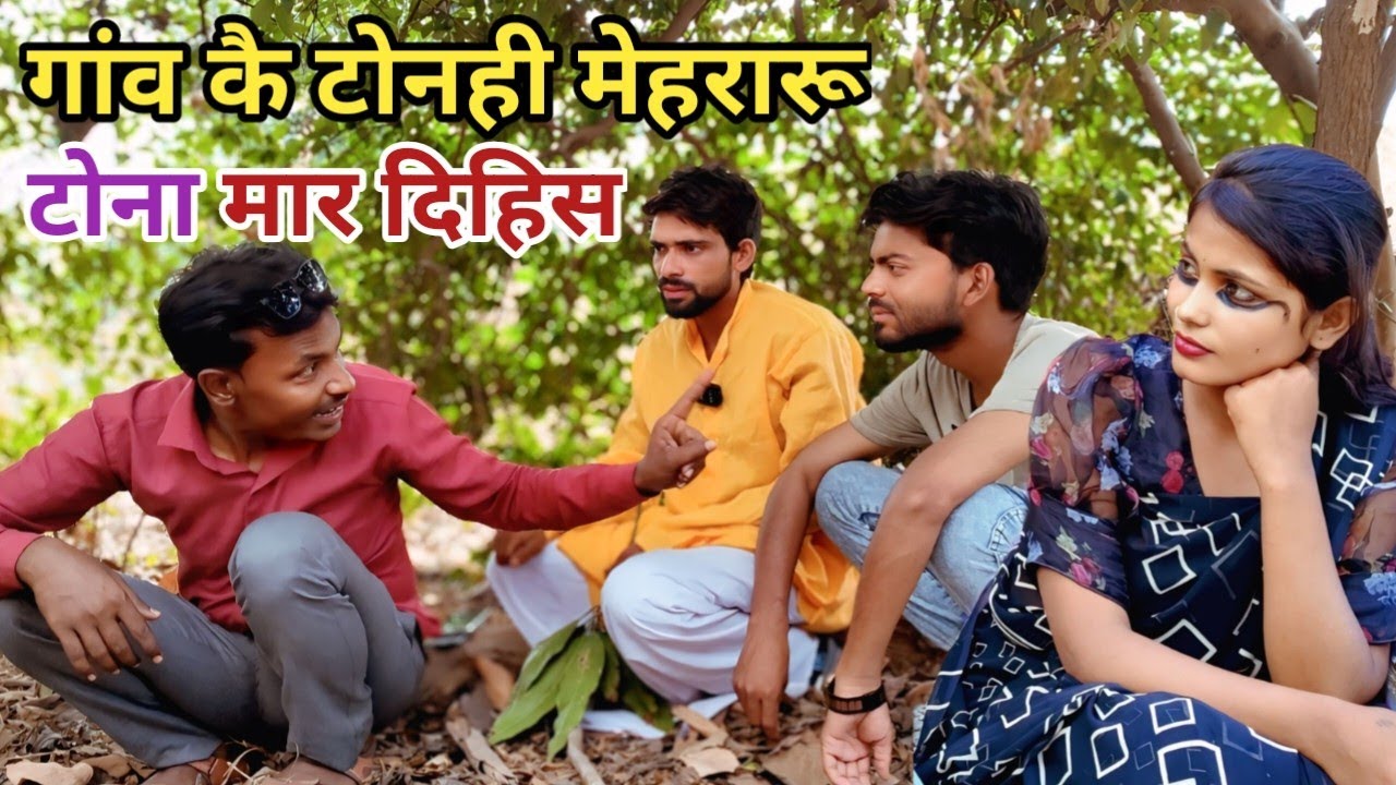 गांव कै टोनही मेहरारू टोना मार दिहिस देशी अवधी कामेडी वीडियो 2025 #awadhi #awadh