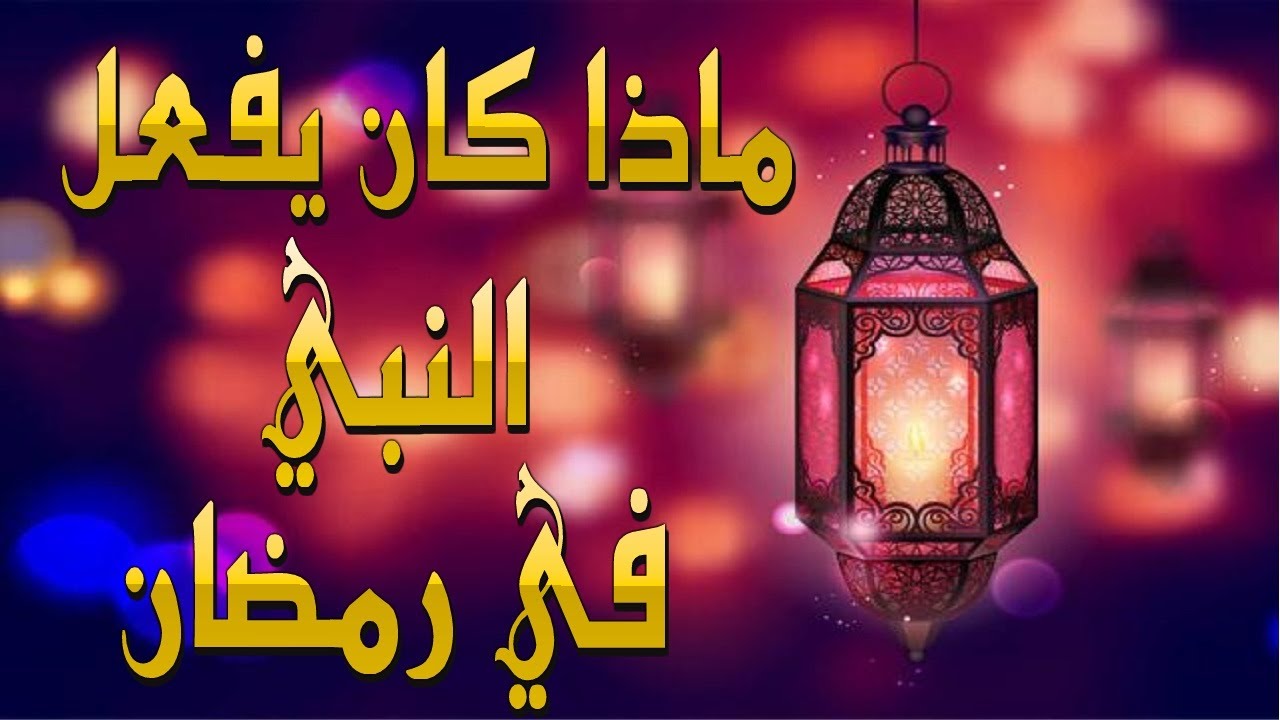 حال النبي صلَّى الله عليه وسلَّم في رمضان