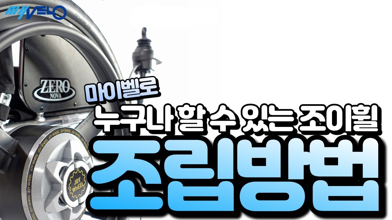 간편하게 전동휠체어로 변신! 조이휠 조립방법 | 마이벨로