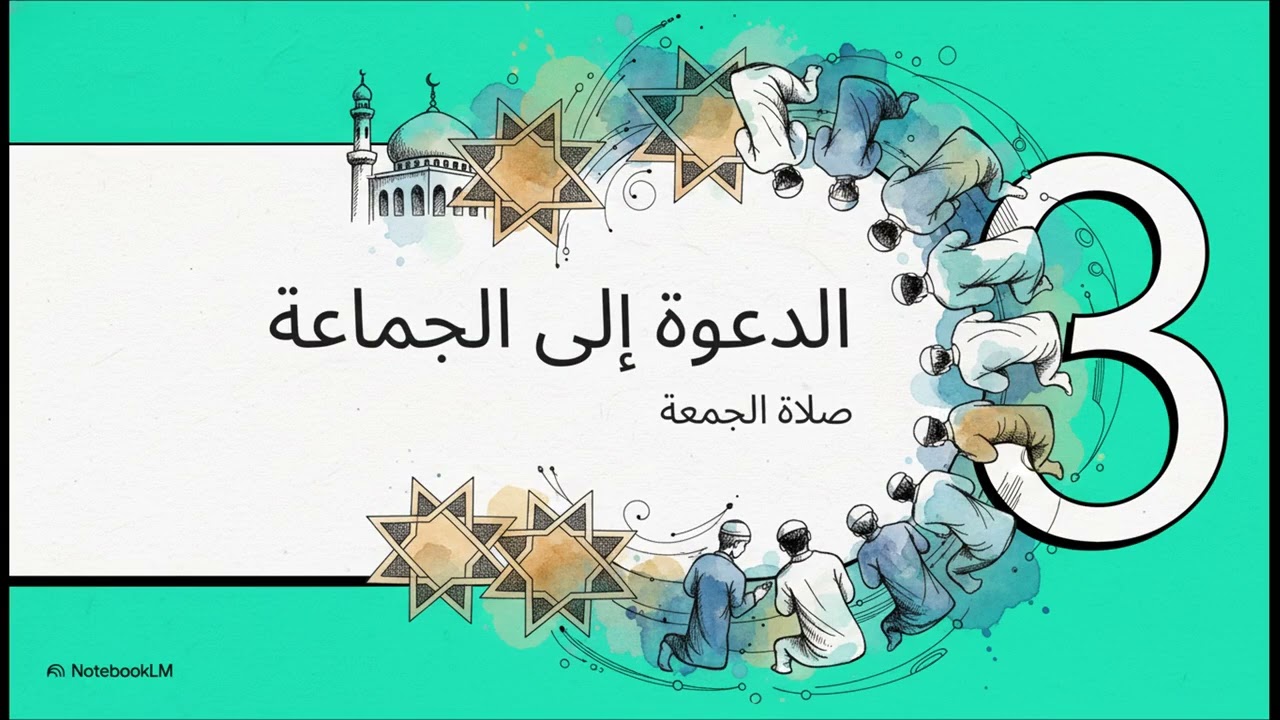 أول مرة أتدبر القرآن -  الحلقة 62 | سورة الجمعة: نداء الصلاة وأمانة العلم التي لا تضيع
