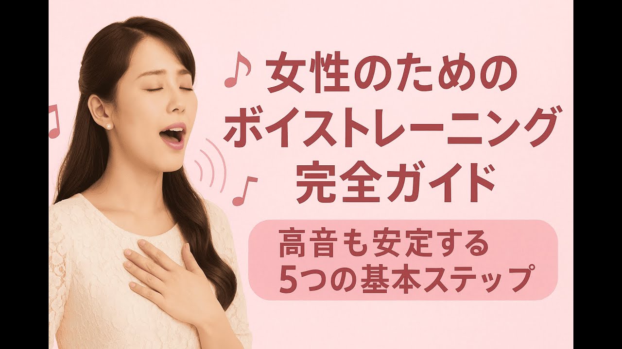 女性のためのボイストレーニング完全ガイド｜高音も安定する５つの基本ステップ