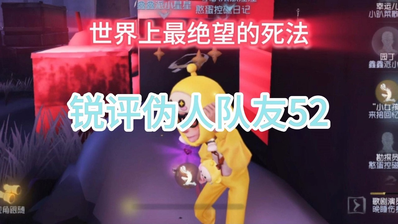 世界上最绝望的死法【锐评伪人队友52】
