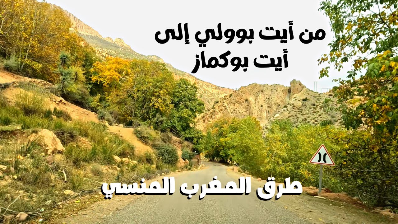 Road to Aït Bouguemez سحر الطبيعة على الطريق بين دمنات و أيت بوكماز