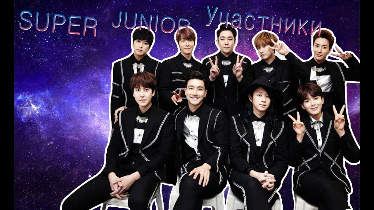 SUPER JUNIOR  Участники