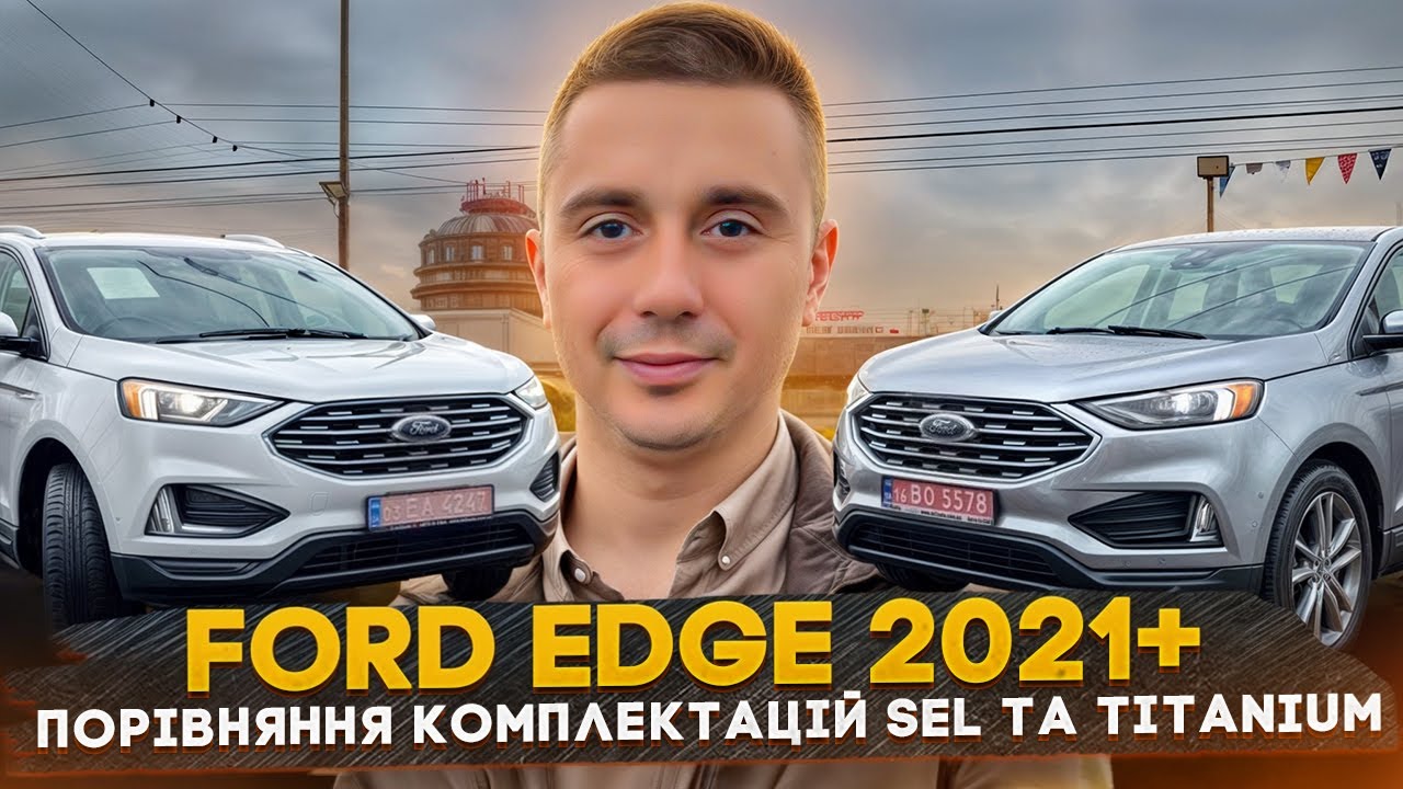 Порівняння комплектацій та цін на авто Ford Edge Titanium & SEL! Чи варто переплачувати?