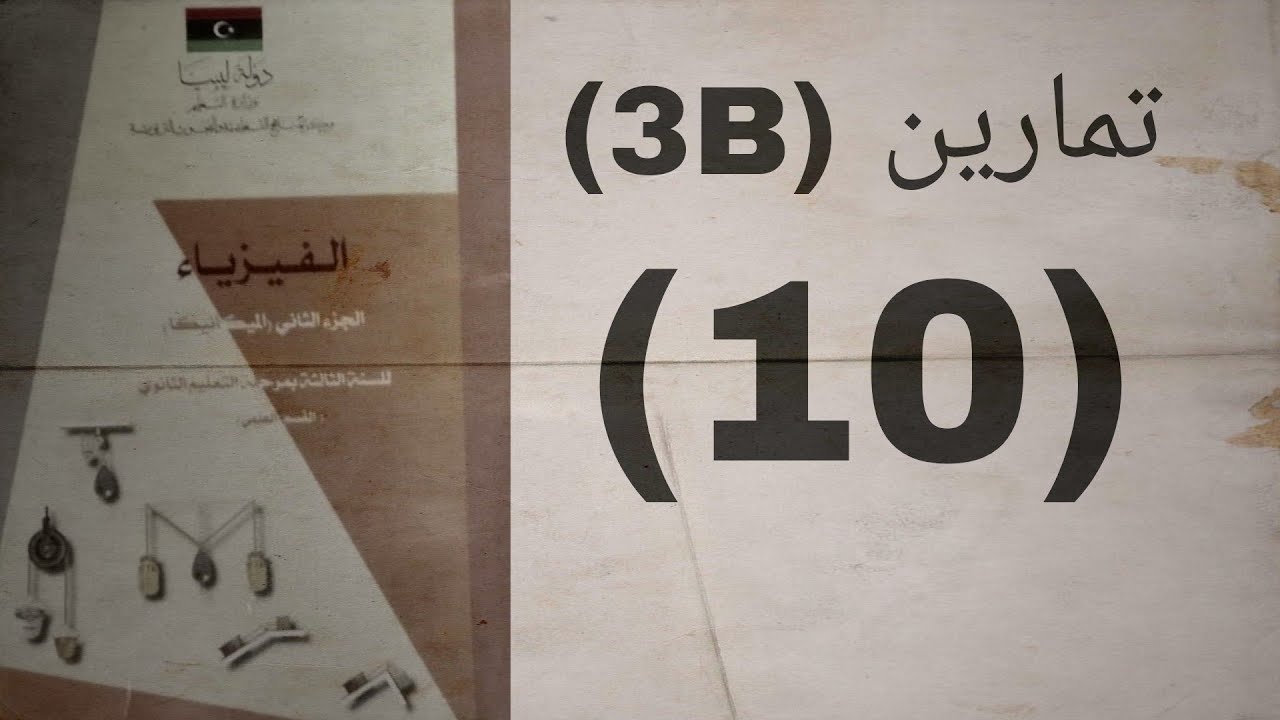 تمارين (3B) ____(10) #ميكانيكا #الباب_الثالث #شهادة_ثانوية