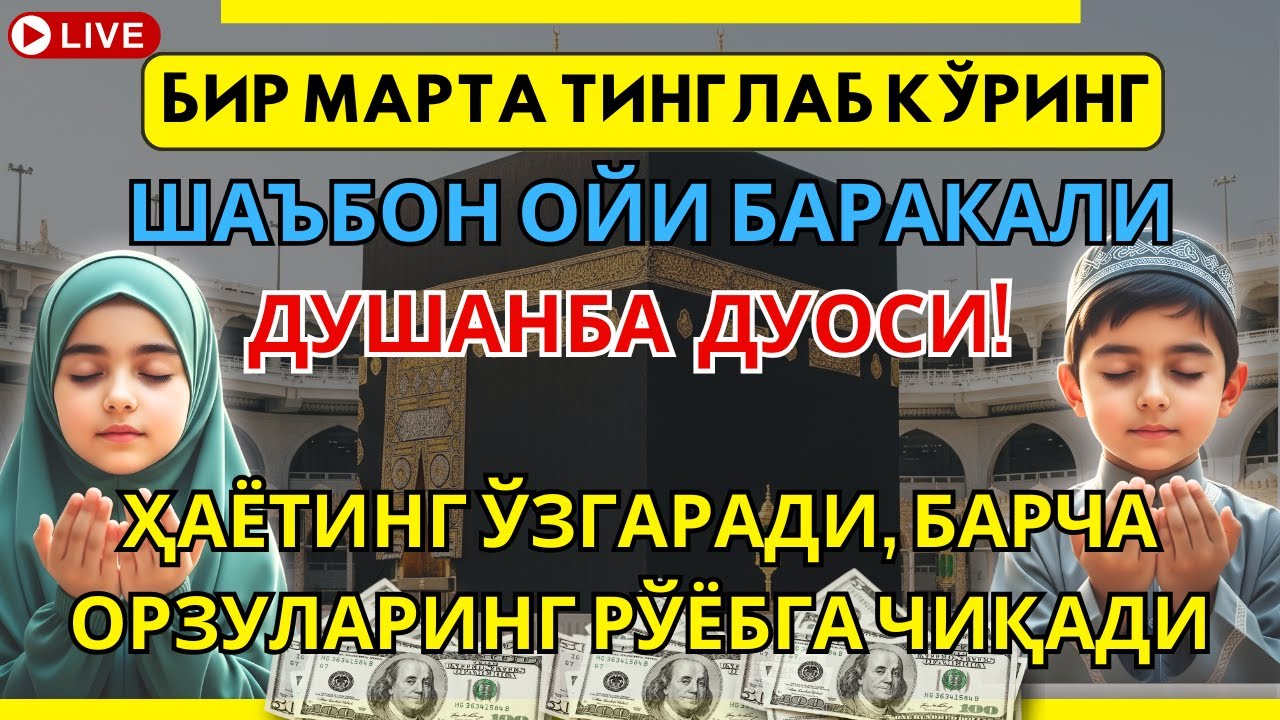Душанба ОЙИДА ЎҚИЛСА РИЗҚ ОЧИЛАДИ: 5 ДАҚИҚАЛИК ДУО БИЛАН БАРАКА ВА УМИдингиз ОШСИН✨🤲🏻