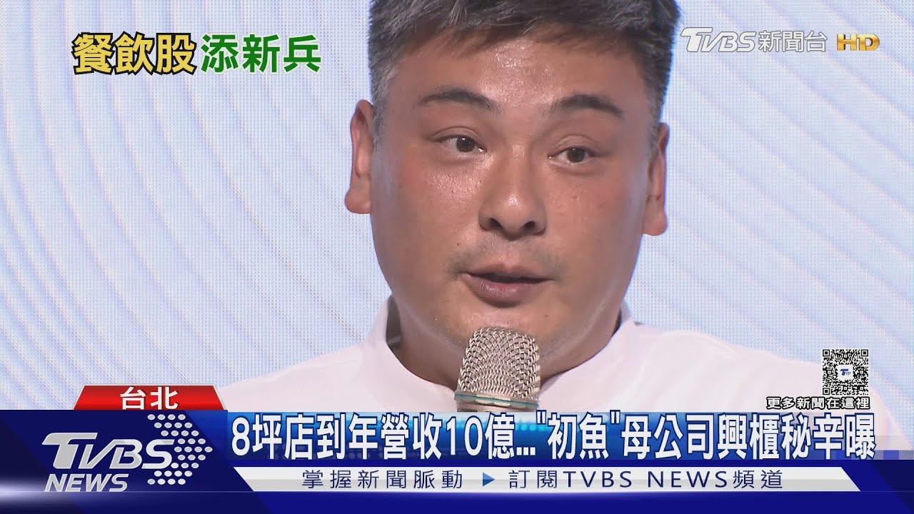 8坪店到年營收10億...「初魚」母公司興櫃秘辛曝｜TVBS新聞 @TVBSNEWS01