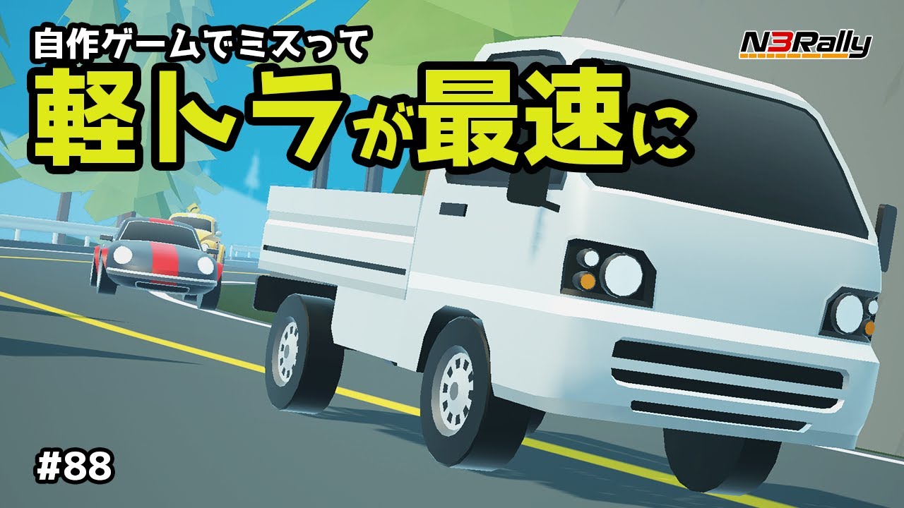 年始からミスって自作ゲームが軽トラ最速ゲーになってしまったww #88【N3Rally】【Unity】