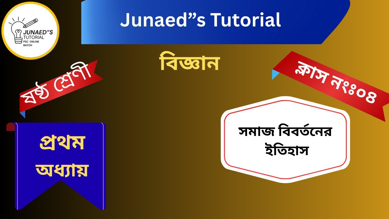 বিজ্ঞান । ষষ্ঠ শ্রেণী । অধ্যায় ০১। Part ০4 । ২০২৬। বৈজ্ঞানিক প্রক্রিয়া ও পরিমাপ