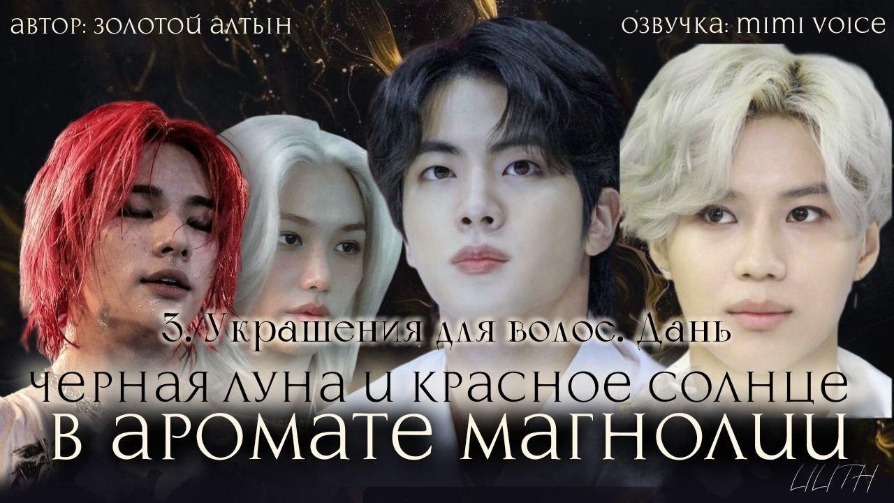 Чёрная луна и красное солнце в аромате магнолии/ Золотой Алтын / Глава 3 / чигуки/ вигуки/вимины
