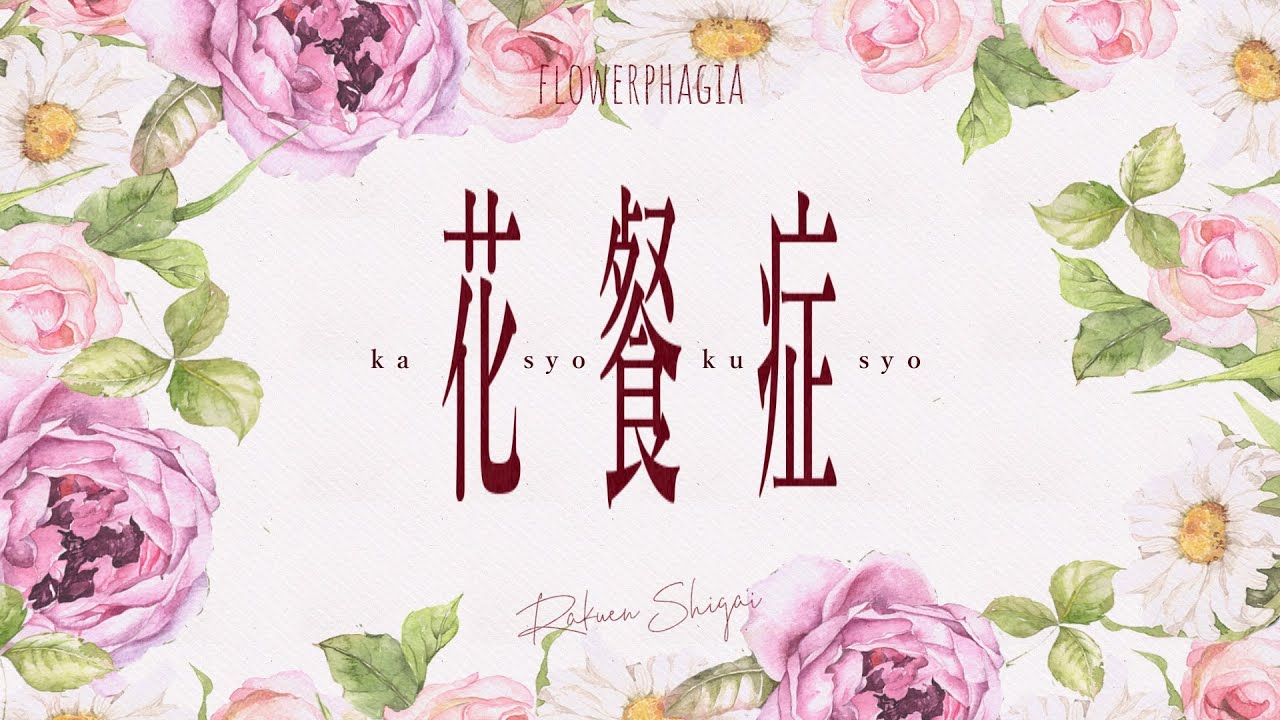 花餐症 / 楽園市街＋初音ミク - Flowerphagia
