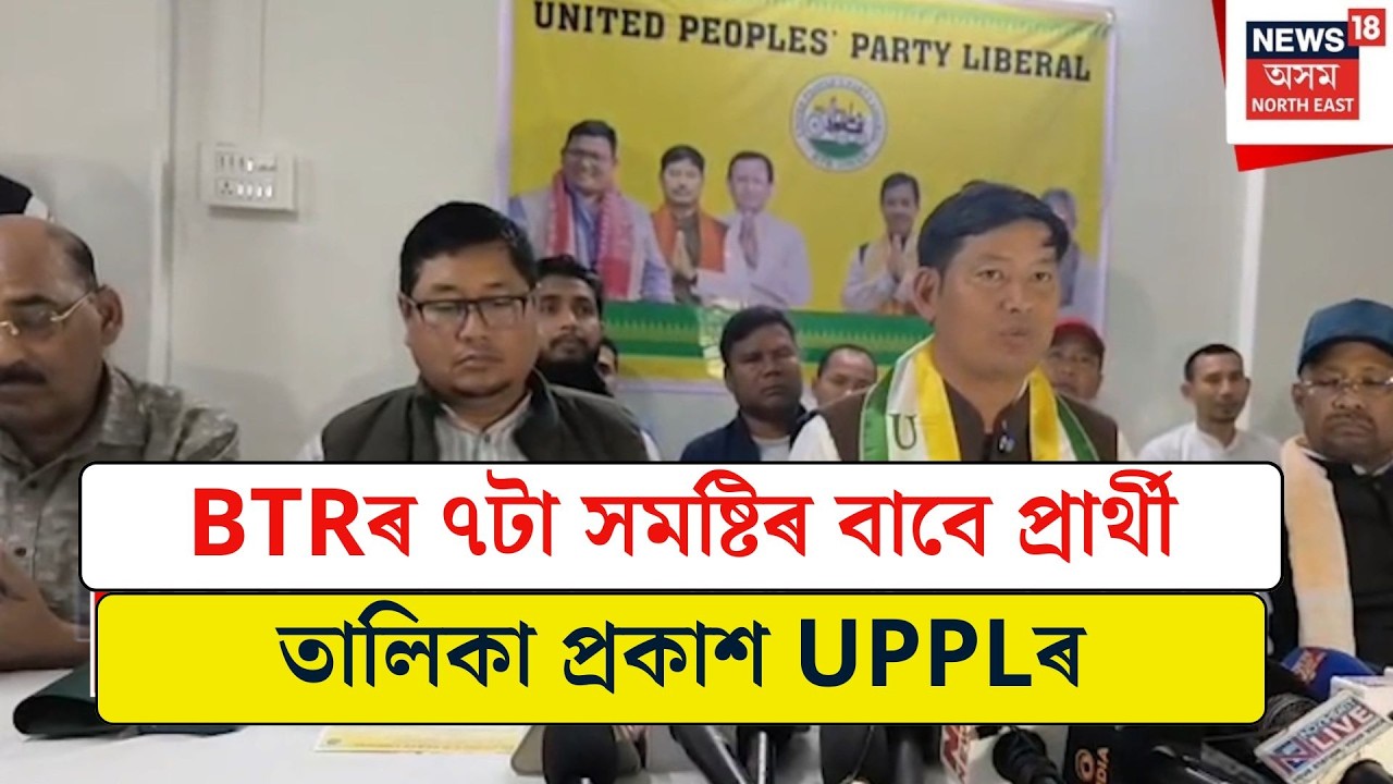 UPPL Candidate List|  UPPLৰ প্ৰথমখন প্ৰাৰ্থী তালিকা প্ৰকাশ