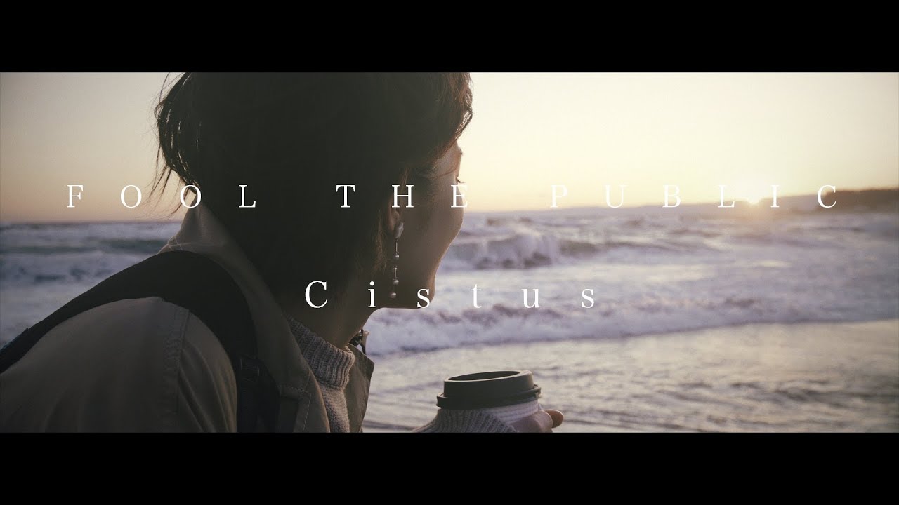 FOOL THE PUBLIC -  Cistus(Official Video)