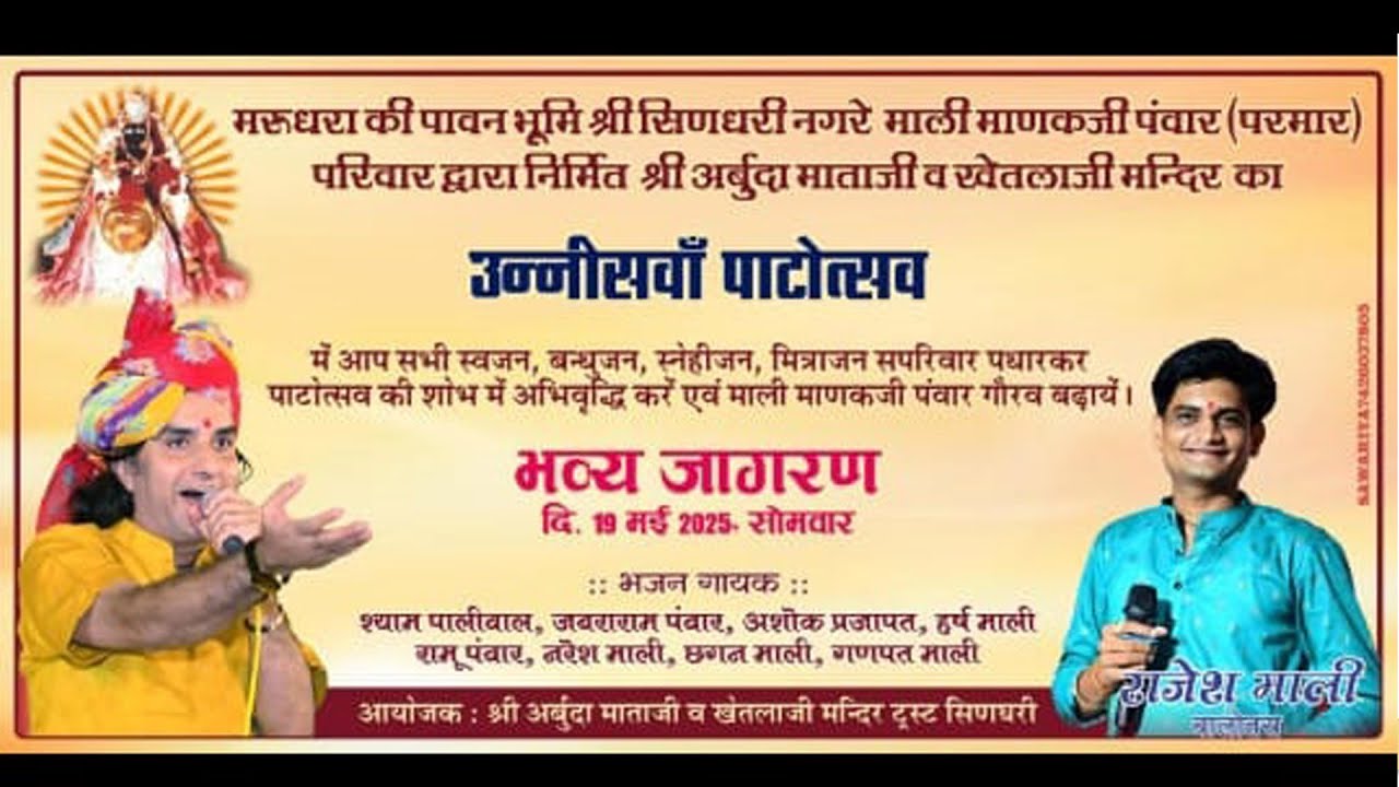 श्री अर्बुदा माताजी व खेतलाजी मंदिर का अठारहवाँ पाटोत्सव 2025