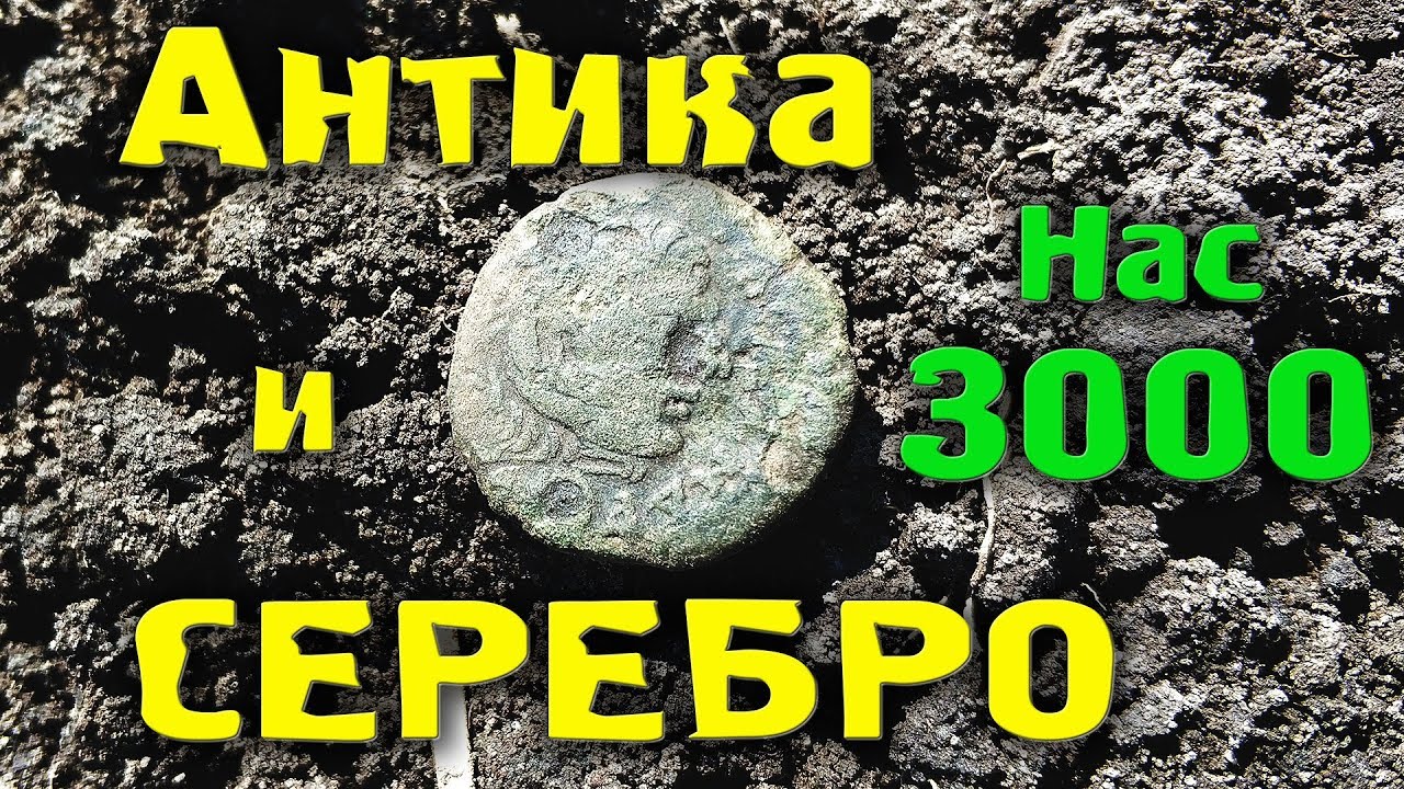 АНТИКА И СЕРЕБРО. НАХОДКА ВПЕРВЫЕ. ОТЛИЧНЫЙ КОП 2019. КВАЗАР АРМ