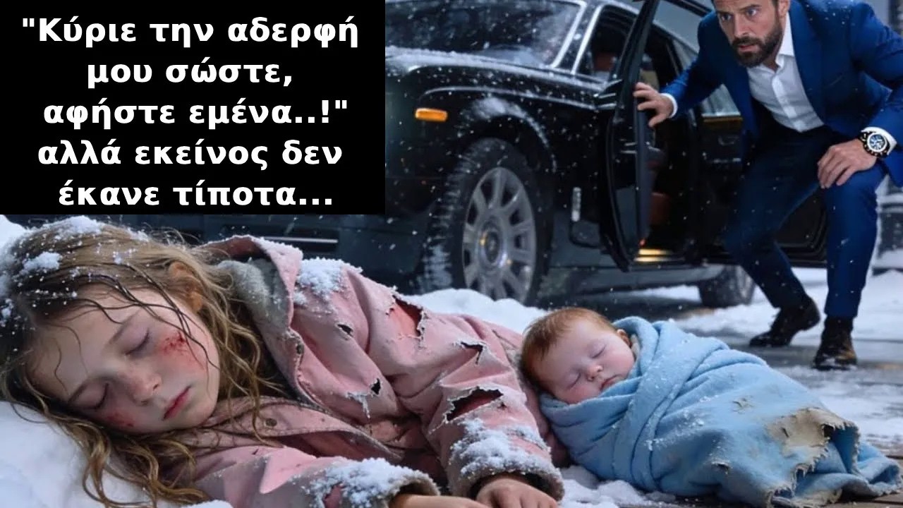Σώσε πρώτα την αδερφή μου,είπε η φτωχή κοπέλα από τον εκατομμυριούχο αλλά αυτός κοίταγε και δεν