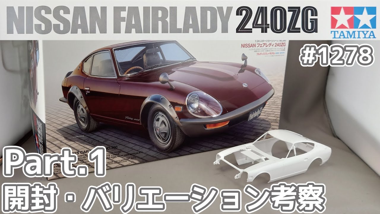 【プラモデル】タミヤ 1/24　日産 フェアレディZ 240ZG Part.1 開封・バリエーション考察【カーモデル】