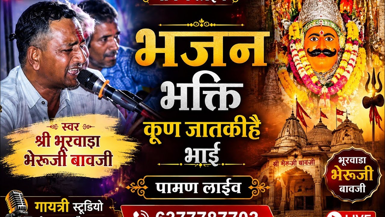 भक्ति कूण जात है भाई प्रसाद श्री भूरवाडा भेरूजी बावजी पामण लाईव गायत्री स्टूडियो मोही केलाश चोहान