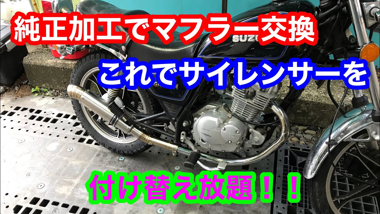 GN125H純正マフラー加工でフルエキっぽく！！