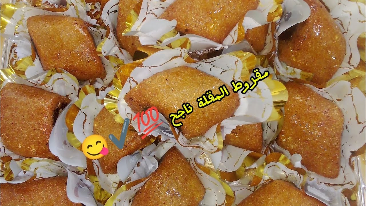 شاف سالي dz / مقروط المقلة هايل ✔️ ناجح 💯 وميتحلش في زيت 😍