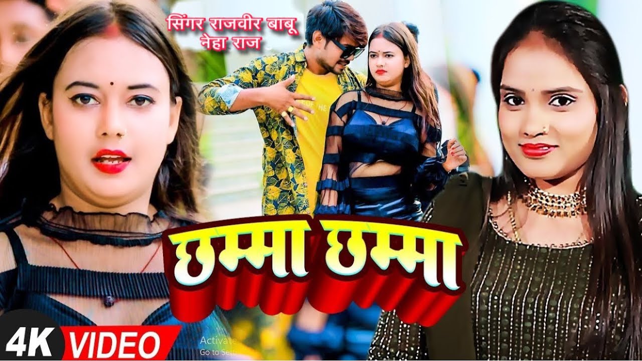 #Video | छम्मा छम्मा | #Rajveer Babu & #Neha Raj का #हिट_गाना | New Bhojpuri Song 2026
