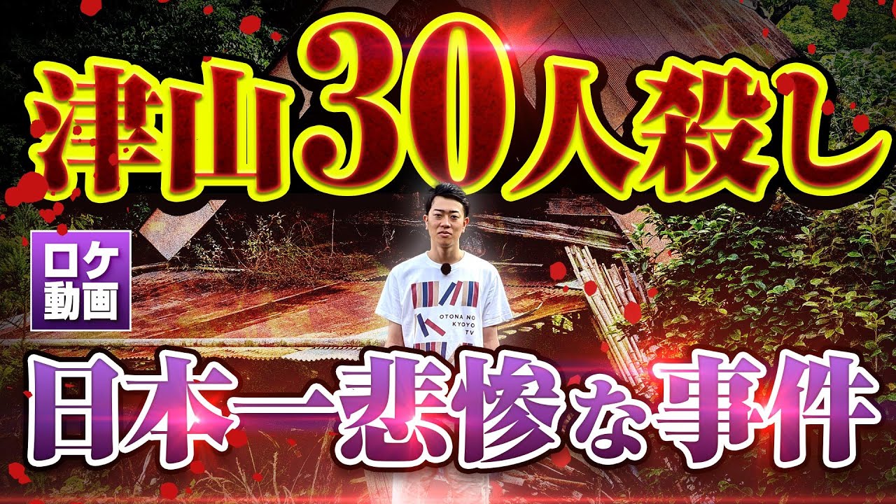 【津山三十人殺し】史上最悪の大量殺人の真実をわかりやすく解説