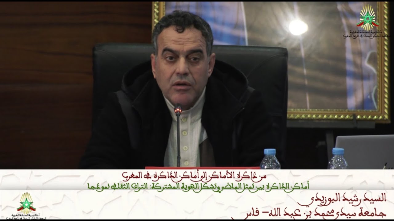 من ذاكرة الأماكن إلى أماكن الذاكرة في المغرب – أماكن الذاكرة بين تمثل الماضي وتشكل الهوية المشتركة..