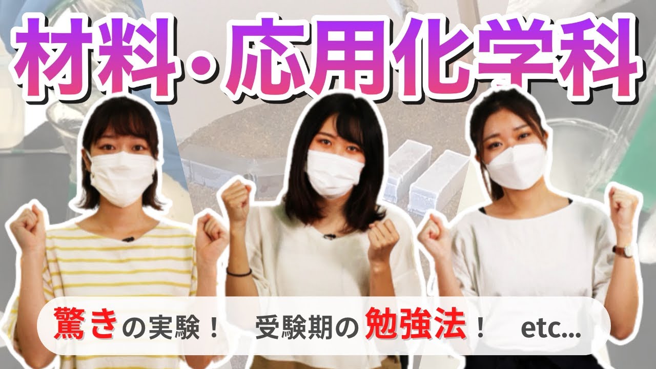 【楽しく化学が学べる！】工学部材料・応用化学科について深掘りしてみた！