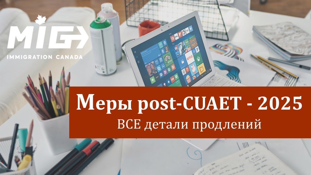 #17.  Post-CUAET - 2025: ВСЕ детали продлений (обзор внутренних инструкций IRCC)