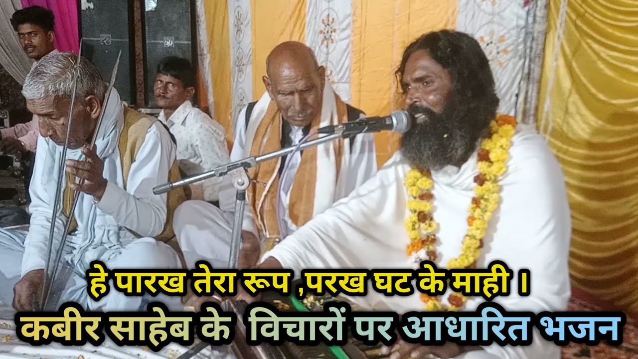 हे पारख तेरा रुप , परख घट के माही # अशोक दास