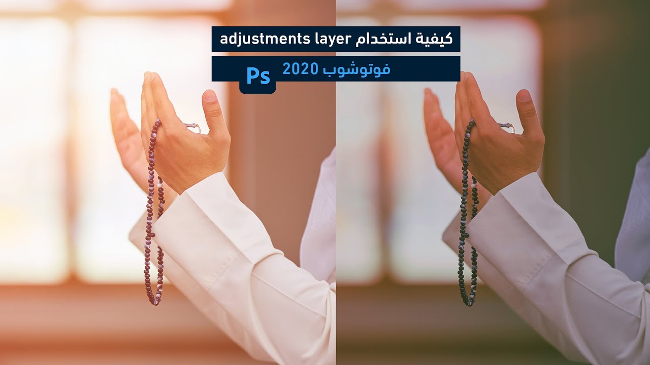 adjustments layerكيفية استخدام |سلسلة دروس سكتش