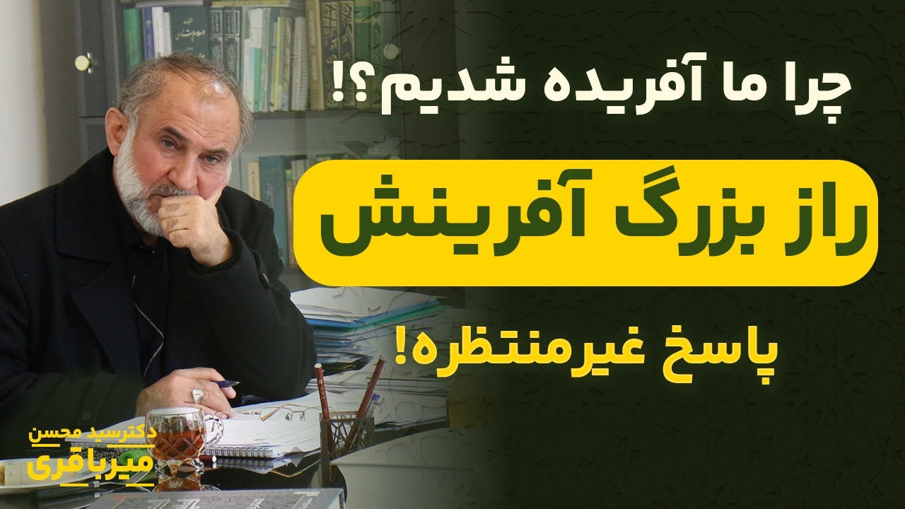 راز عجیب آفرینش که نمیدانستید! | تفسیر سوره انسان استاد میرباقری