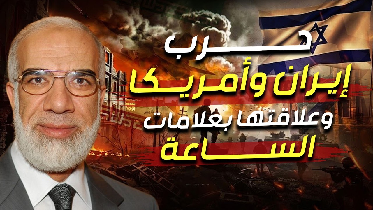 عمر عبد الكافي | علاقة حرب ايران بنبوءة آخر الزمان وهل الفتنة التي حذر منها النبي بدأت ؟!