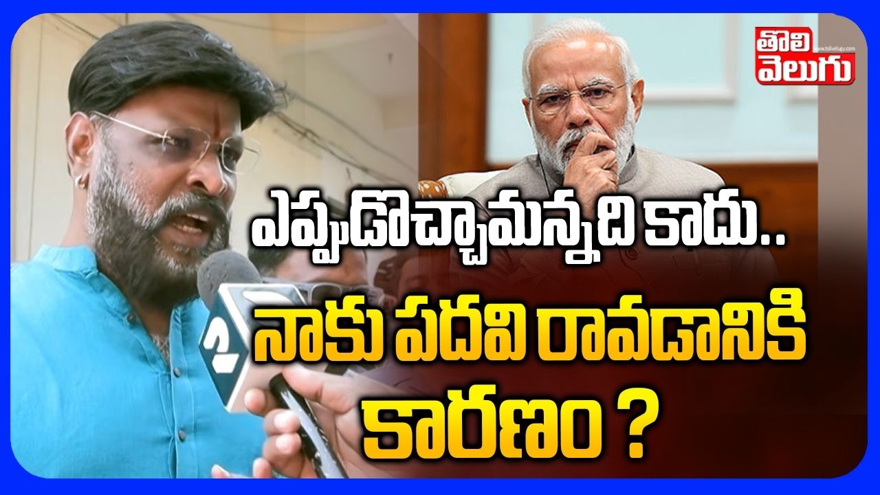 ఎప్పుడొచ్చామన్నది కాదు .. నాకు పదవి రావడానికి కారణం ? | Chikoti Praveen Kumr Reaction On Post