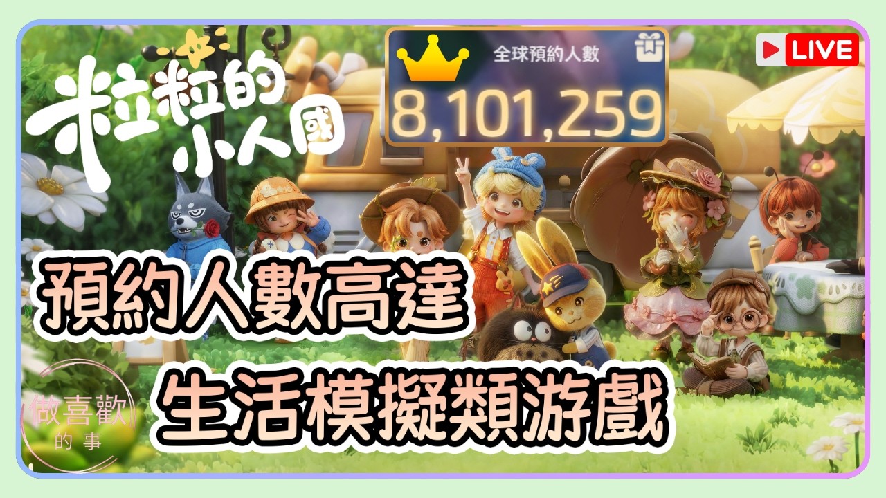 【粒粒的小人國】直播 一起“開箱”與沉浸在可愛悠哉治愈的環境中吧 #粒粒的小人國 #安居測試